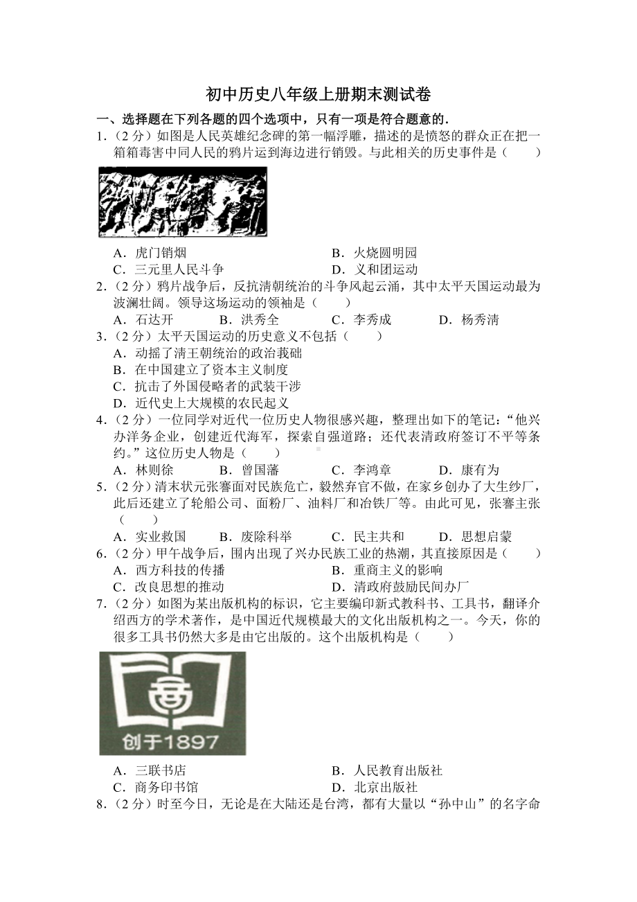 人教版八年级历史上册期末测试题.docx_第1页