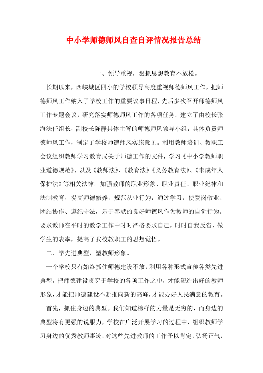 中小学师德师风自查自评情况报告总结.doc_第1页