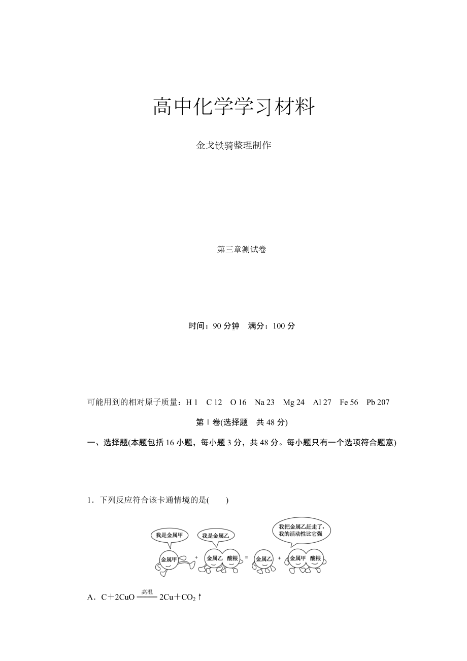 人教版高中化学必修一第三章测试卷.docx_第1页