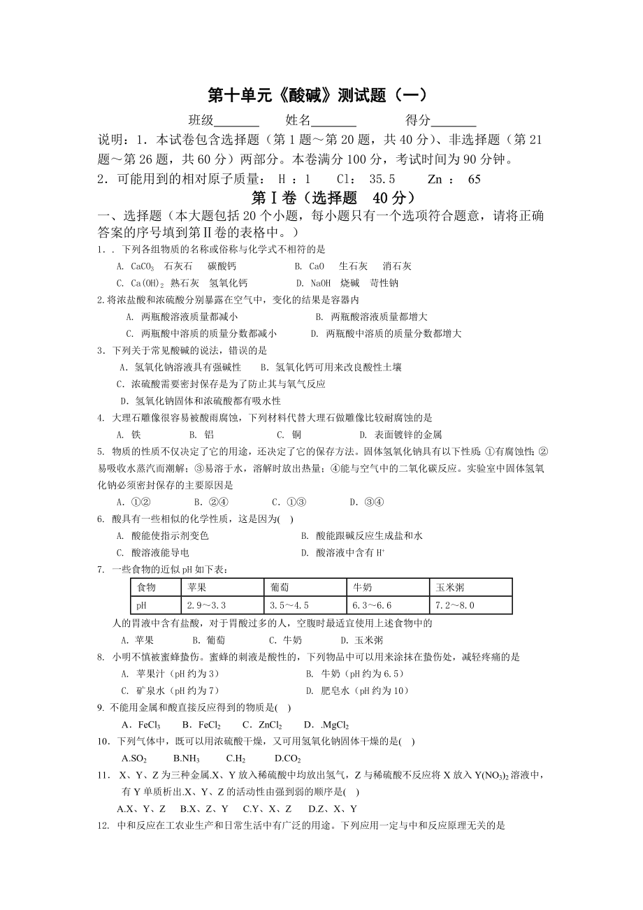 人教版初中化学第十单元酸碱单元测试题及答案(一).doc_第1页