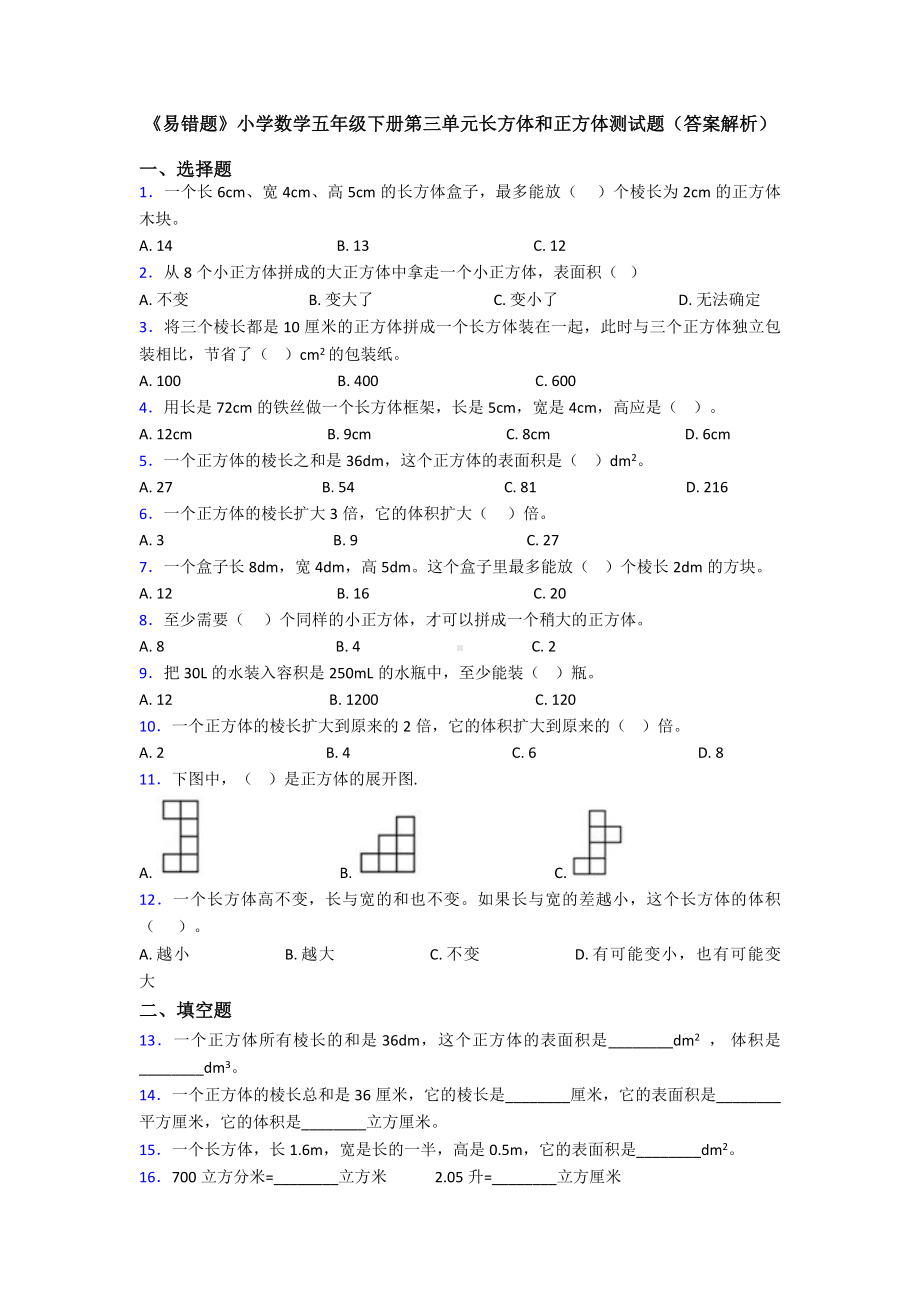 《易错题》小学数学五年级下册第三单元长方体和正方体测试题(答案解析).doc_第1页