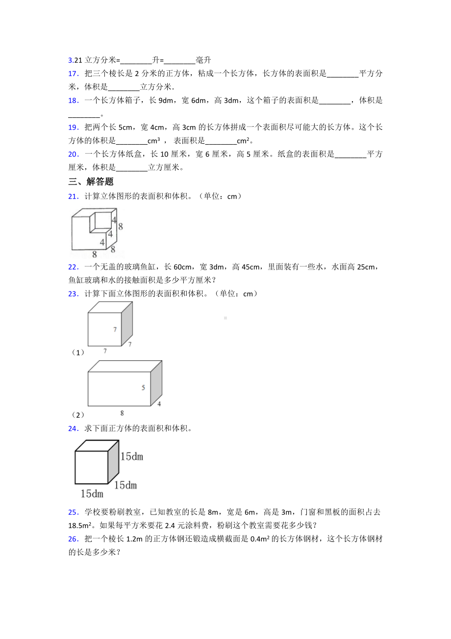 《易错题》小学数学五年级下册第三单元长方体和正方体测试题(答案解析).doc_第2页