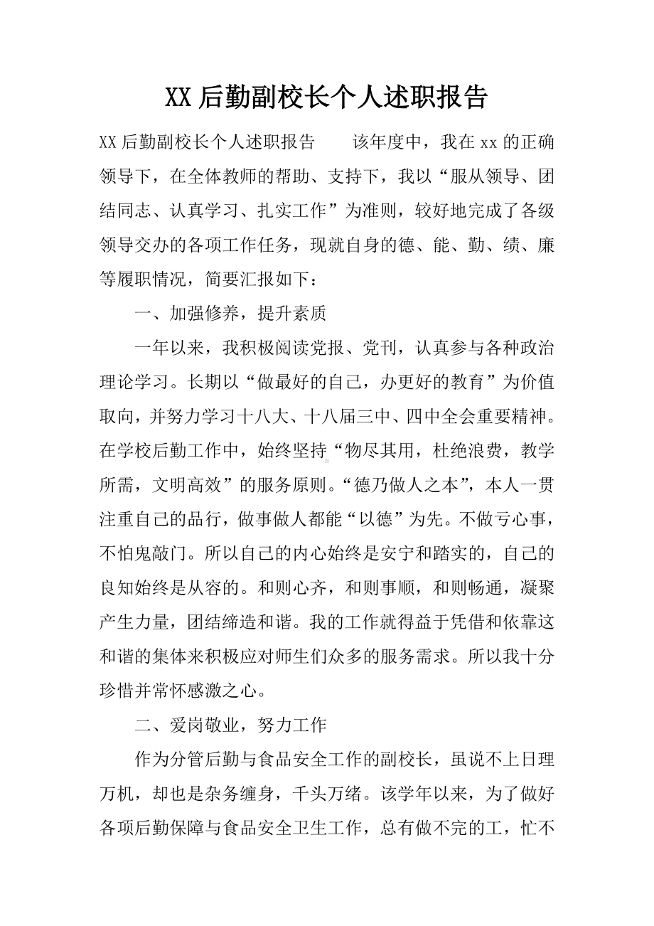 XX后勤副校长个人述职报告.docx_第1页