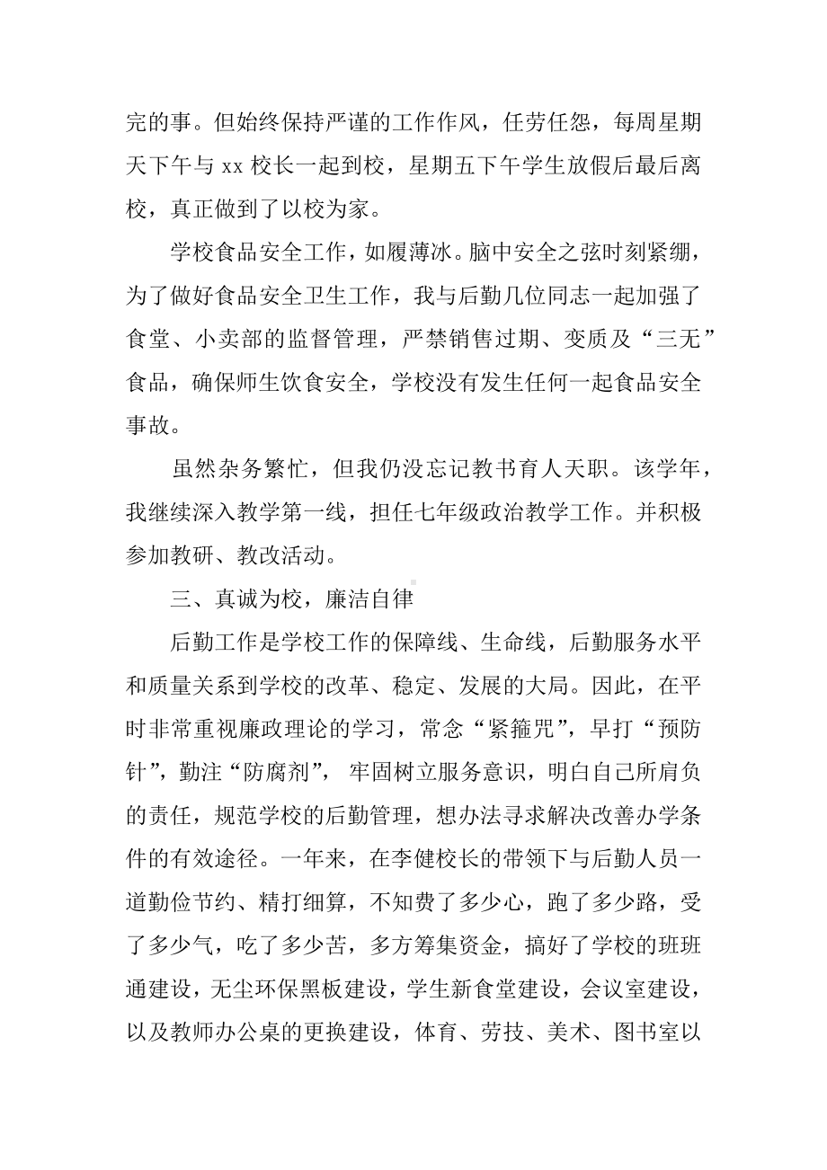 XX后勤副校长个人述职报告.docx_第2页