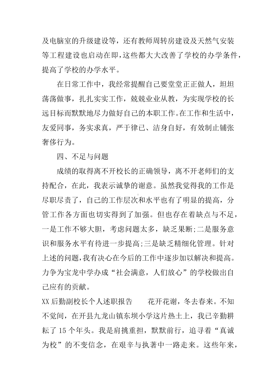 XX后勤副校长个人述职报告.docx_第3页