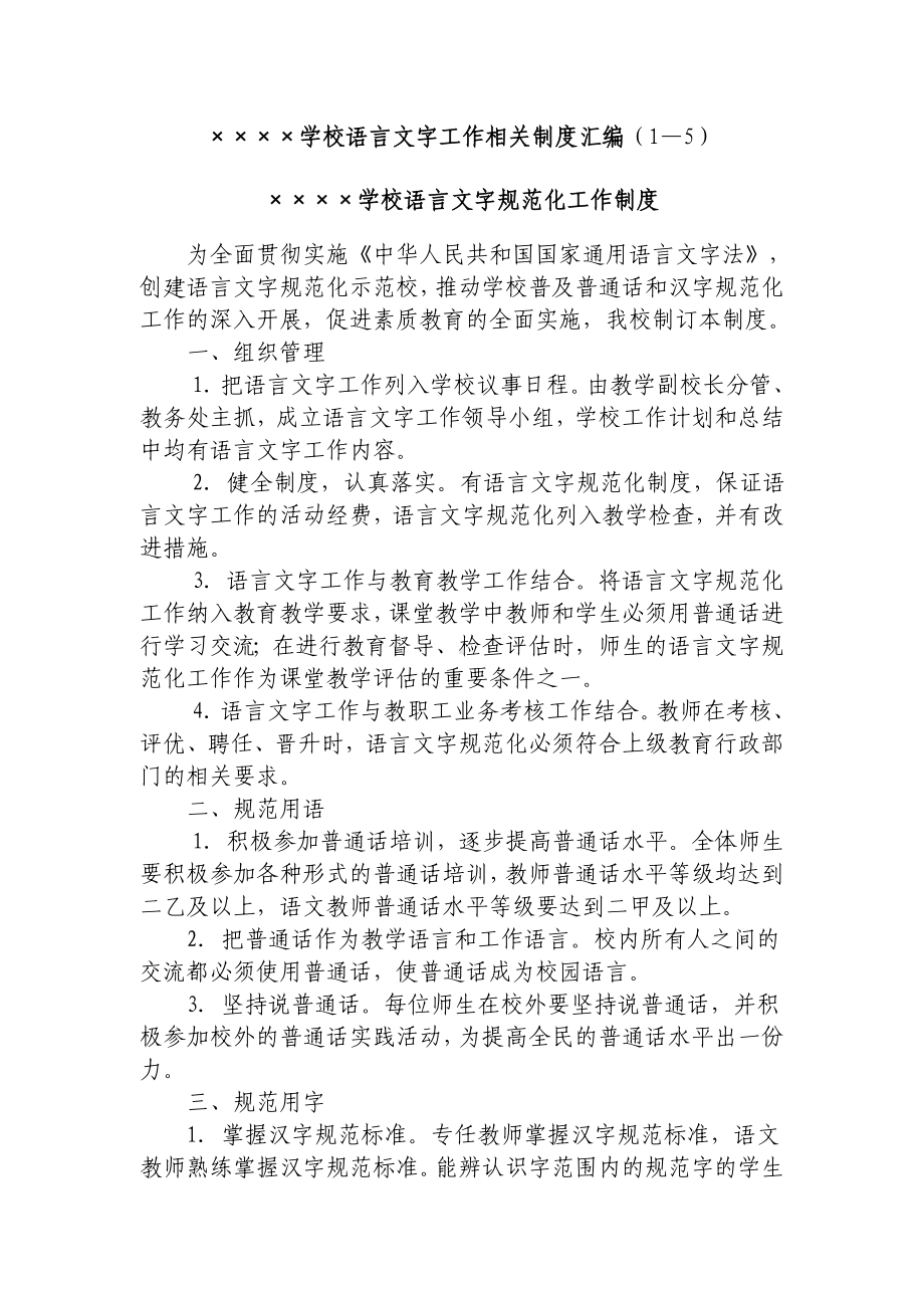 xxxx学校语言文字工作相关制度汇编(1—5).doc_第1页