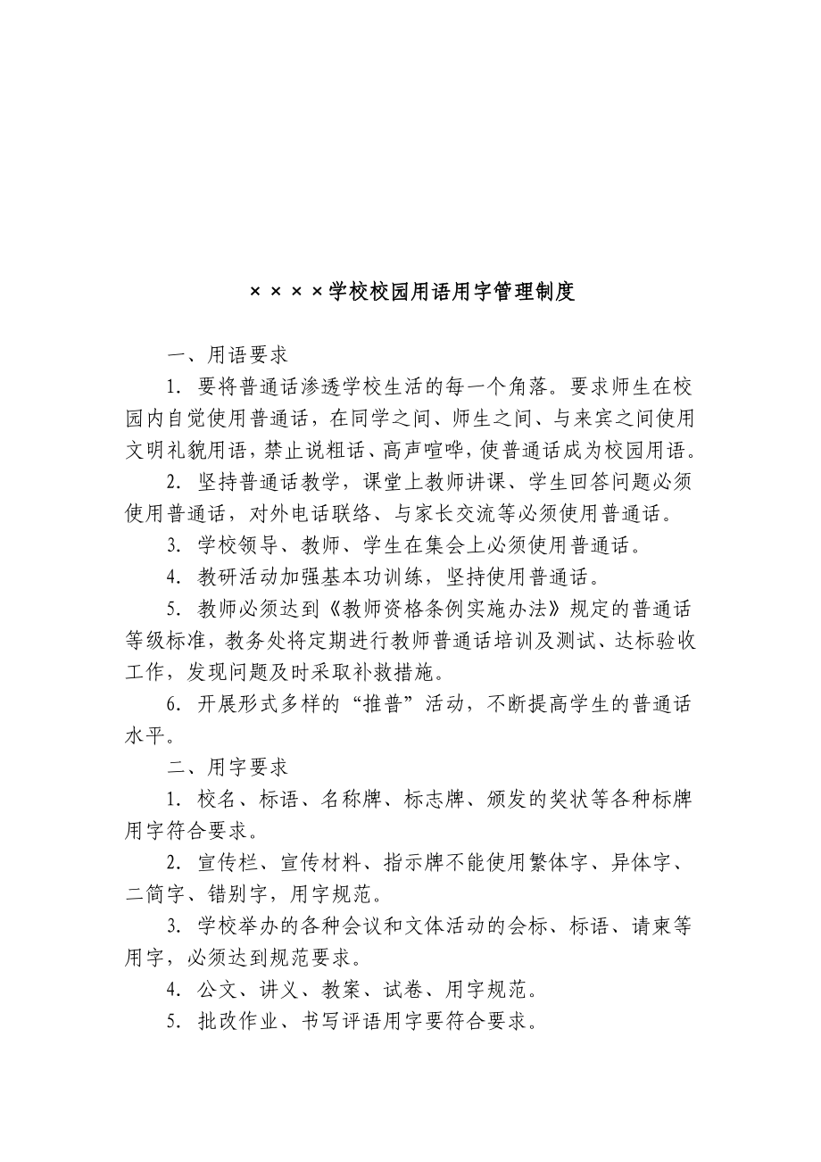 xxxx学校语言文字工作相关制度汇编(1—5).doc_第3页