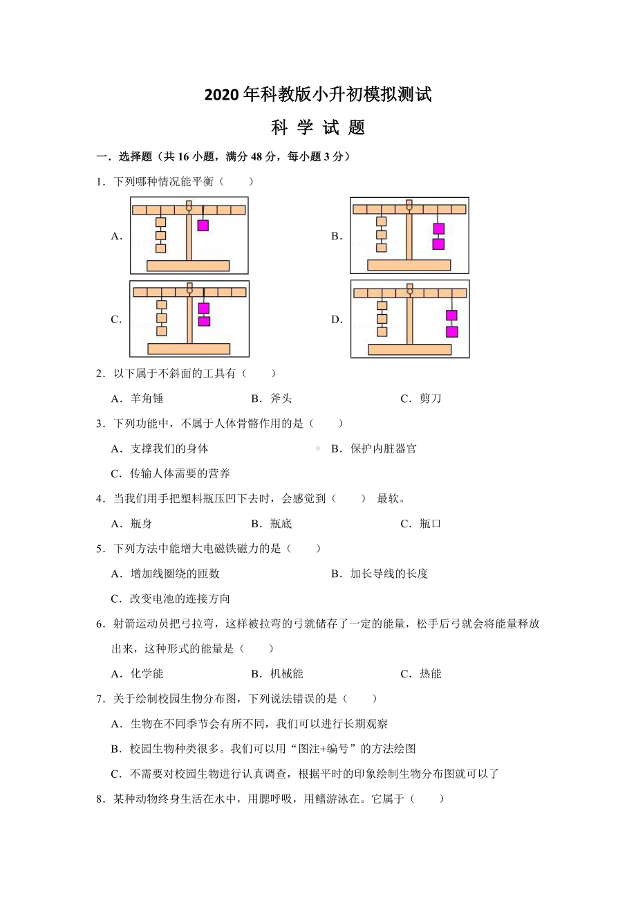 （科教版）科学小升初试卷含答案.doc_第1页