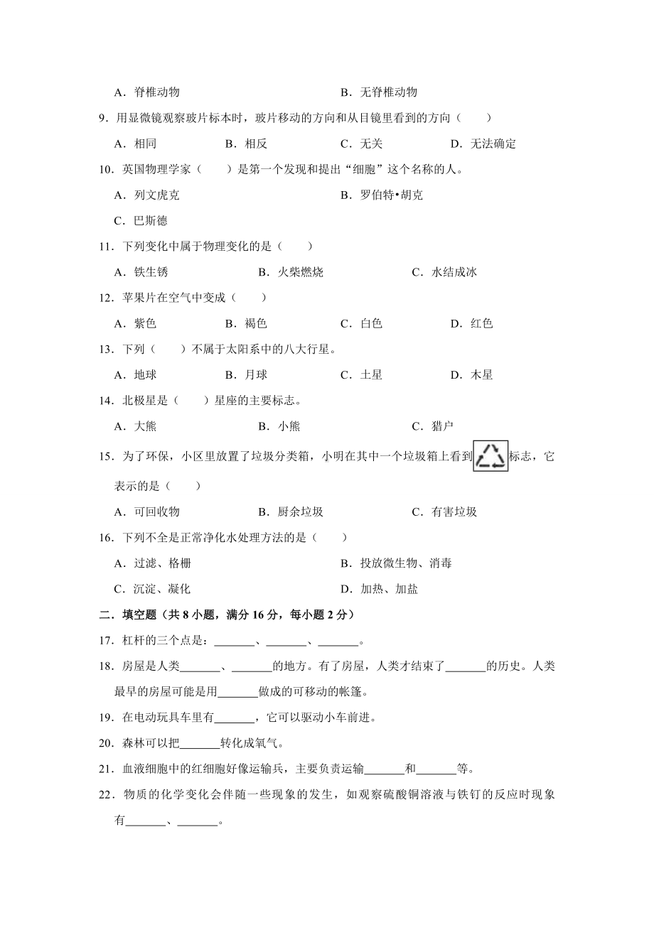 （科教版）科学小升初试卷含答案.doc_第2页