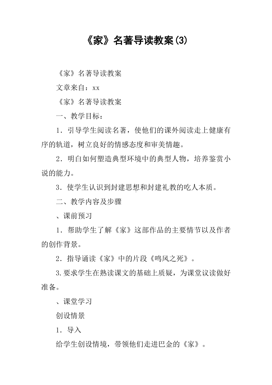 《家》名著导读教案(3).docx_第1页