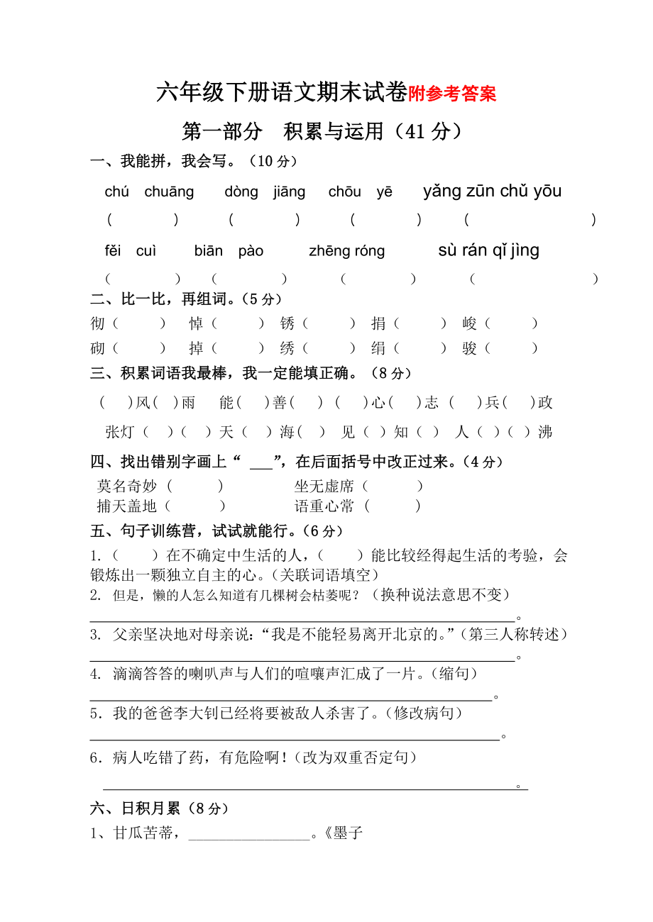 人教版六年级下册语文期末测试题-(4).doc_第1页