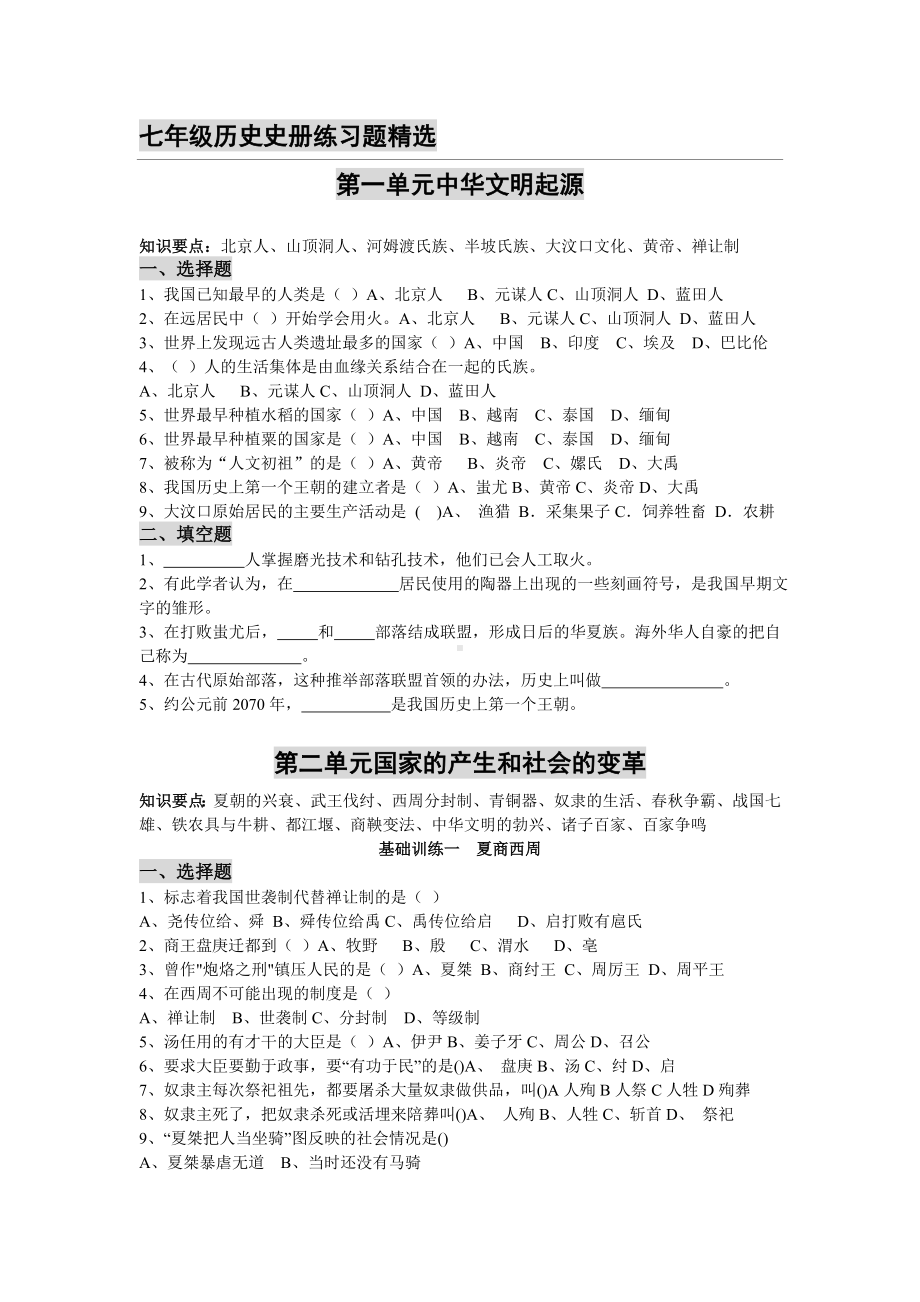 七年级历史史册练习题精选.doc_第1页