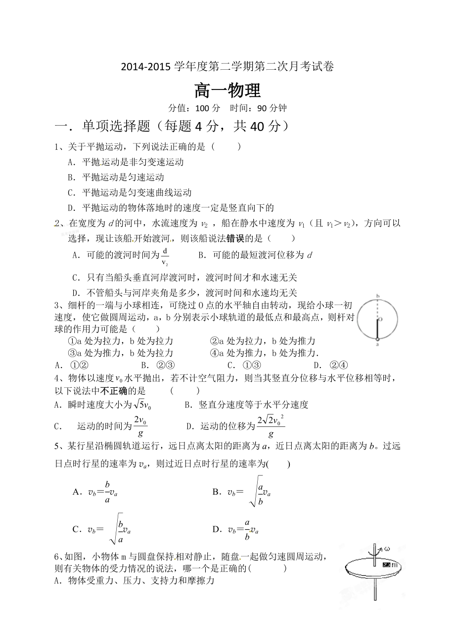 人教版高中物理必修二第二学期第二次月考试卷.docx_第1页