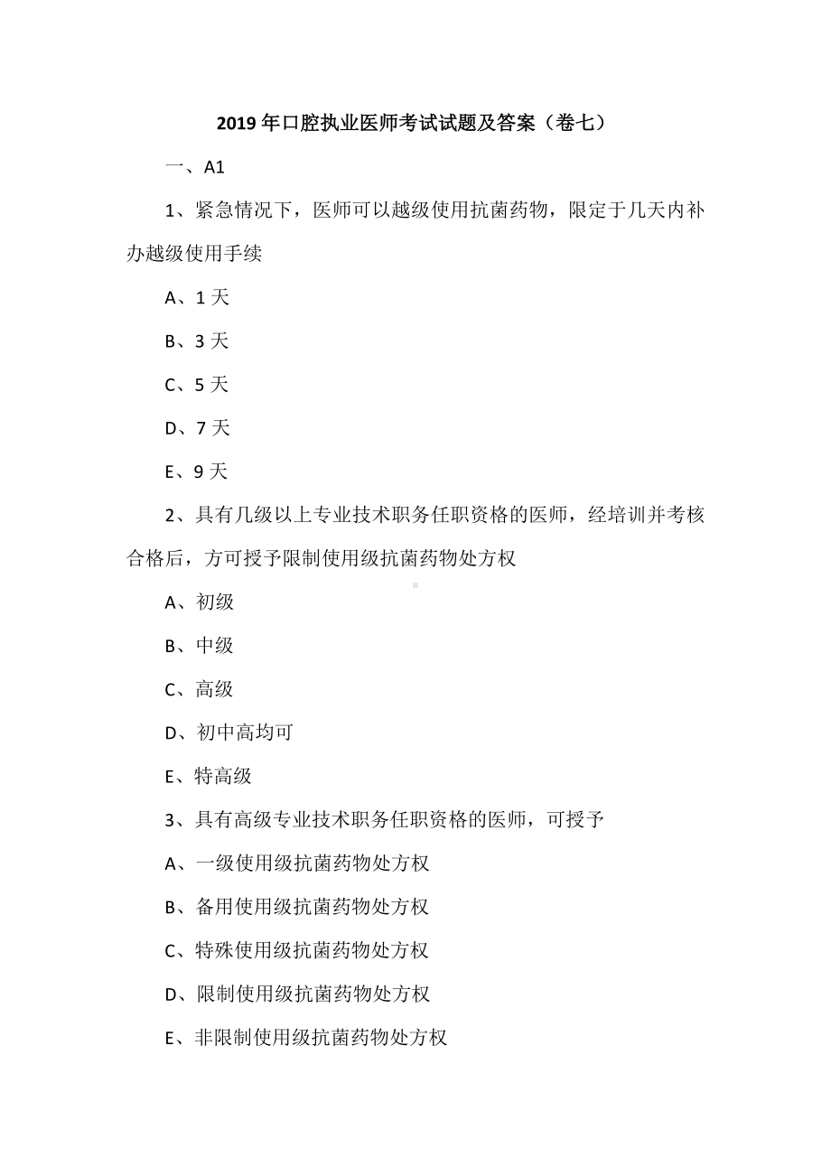 2019年口腔执业医师考试试题及答案(卷七).doc_第1页