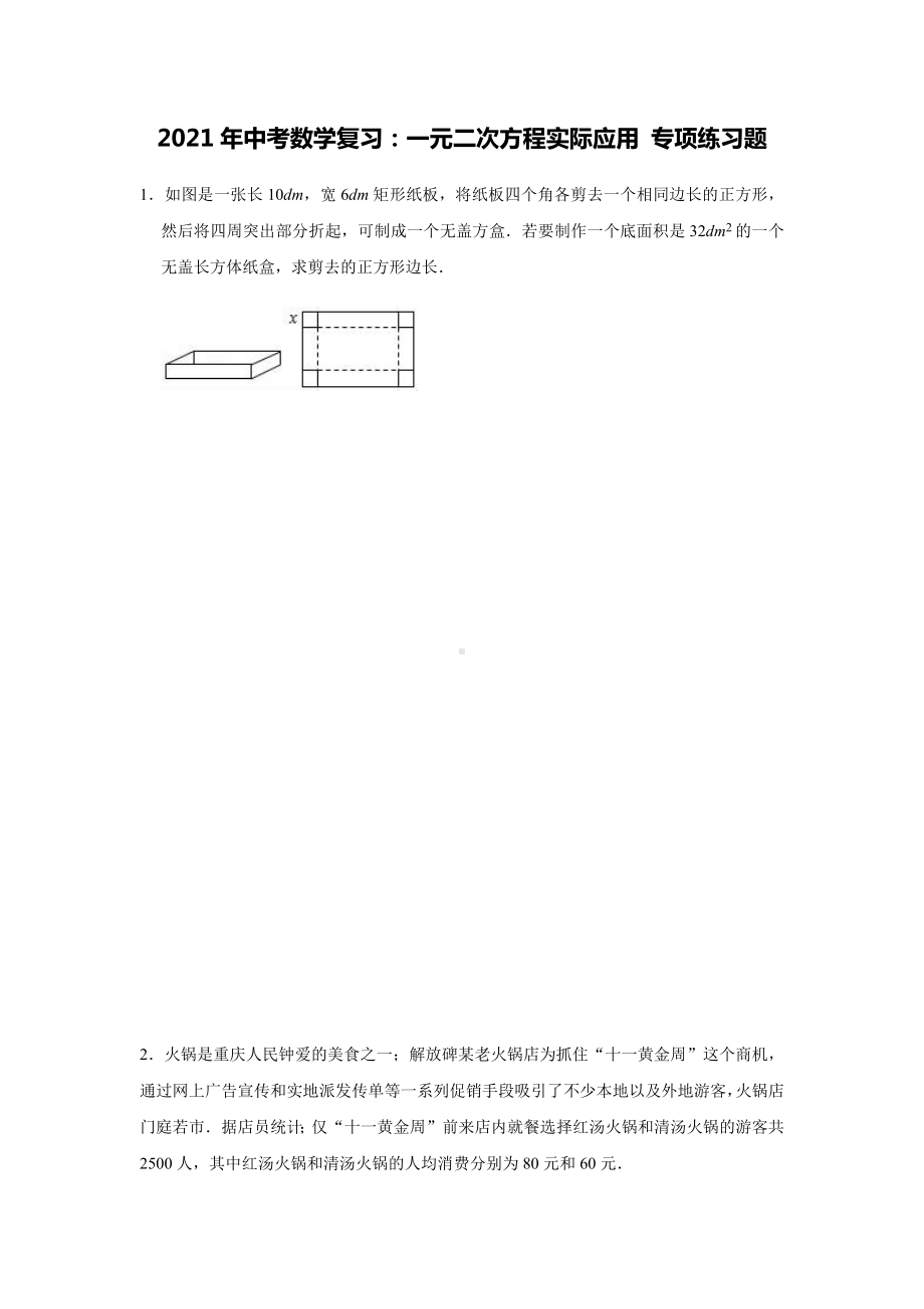 2021年中考数学复习：一元二次方程实际应用-专项练习题(含答案).docx_第1页