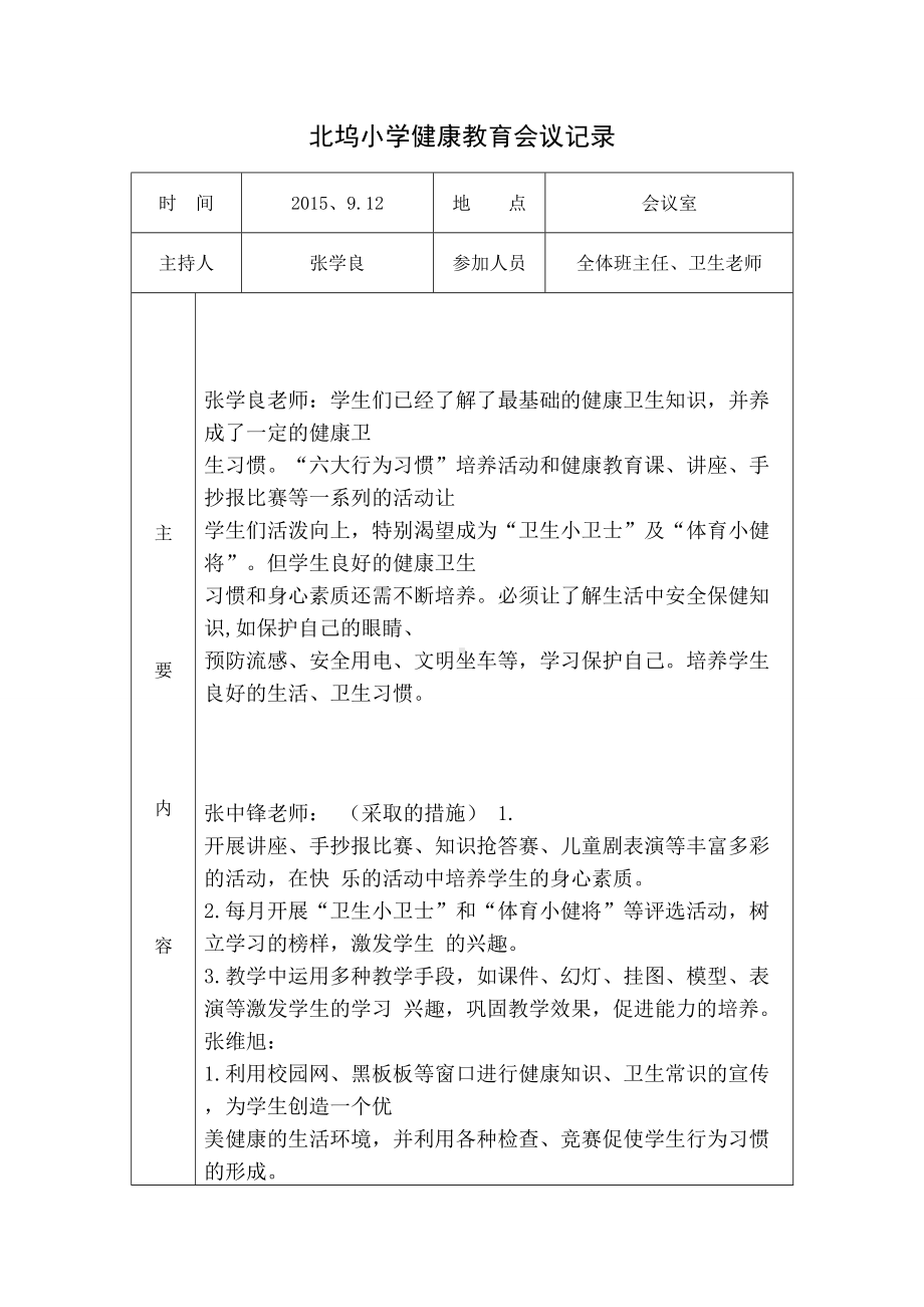 XX小学健康教育会议记录.doc_第1页