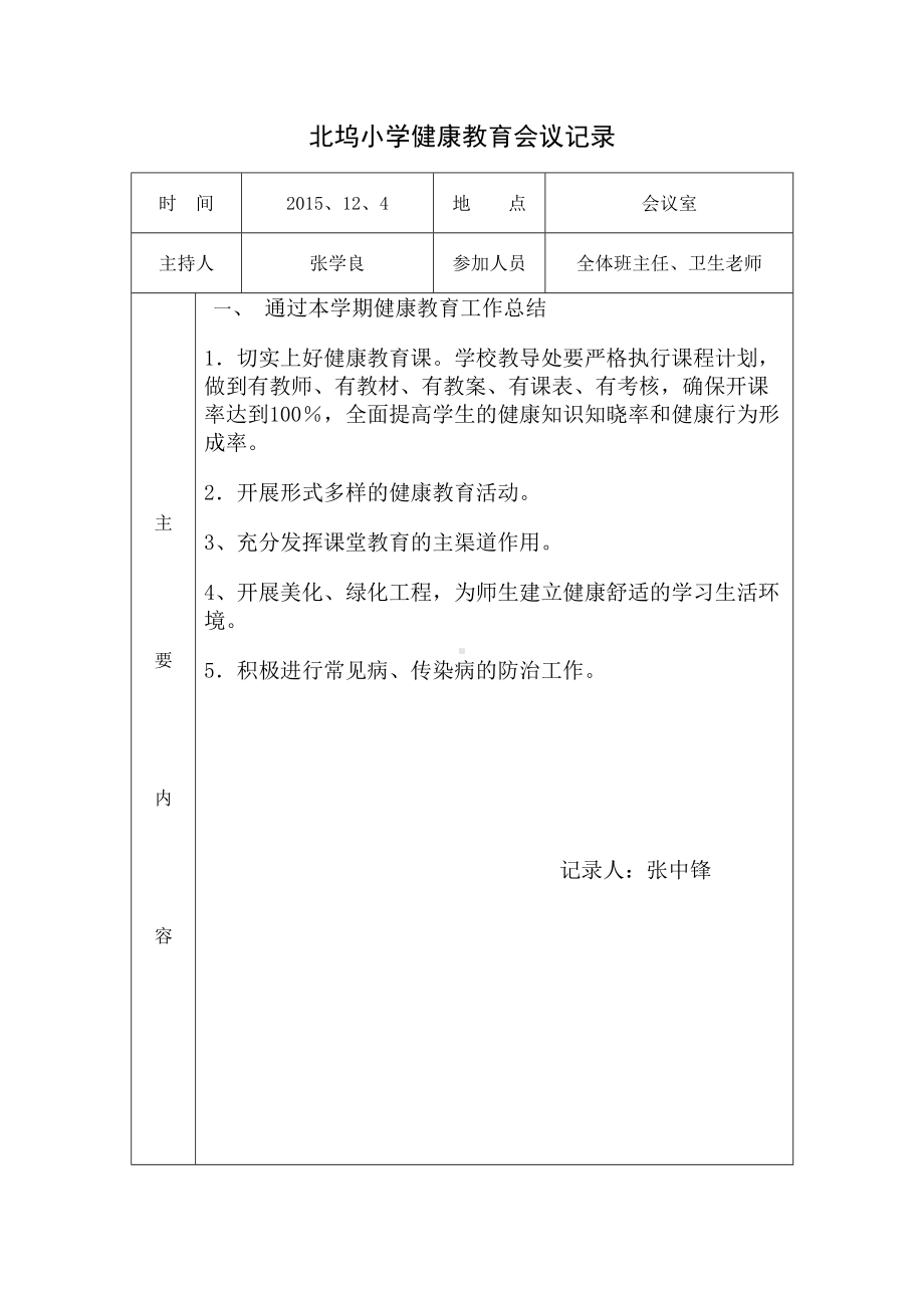 XX小学健康教育会议记录.doc_第3页