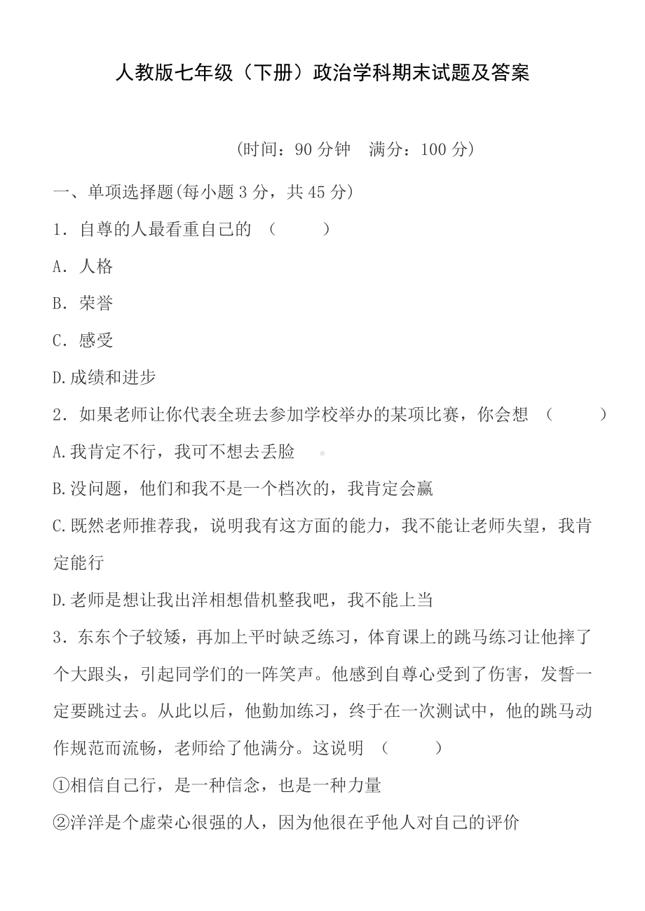 人教版七年级政治下册期末测试题及答案.doc_第1页