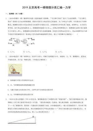 2019北京高考一模物理分类汇编—力学.docx