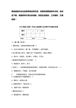 2020部编人教版一年级上册道德与法治期中考试题及答案.docx