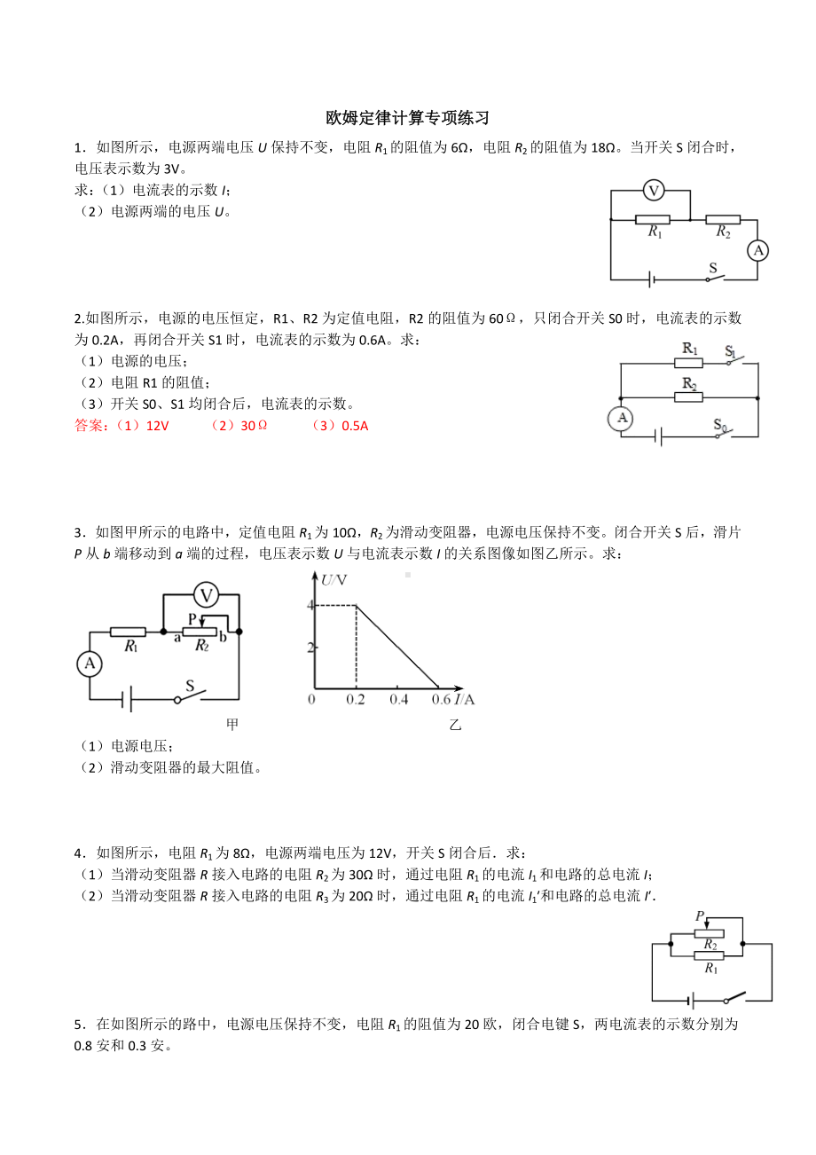 人教版九年级上学期欧姆定律计算专项练习题.doc_第1页