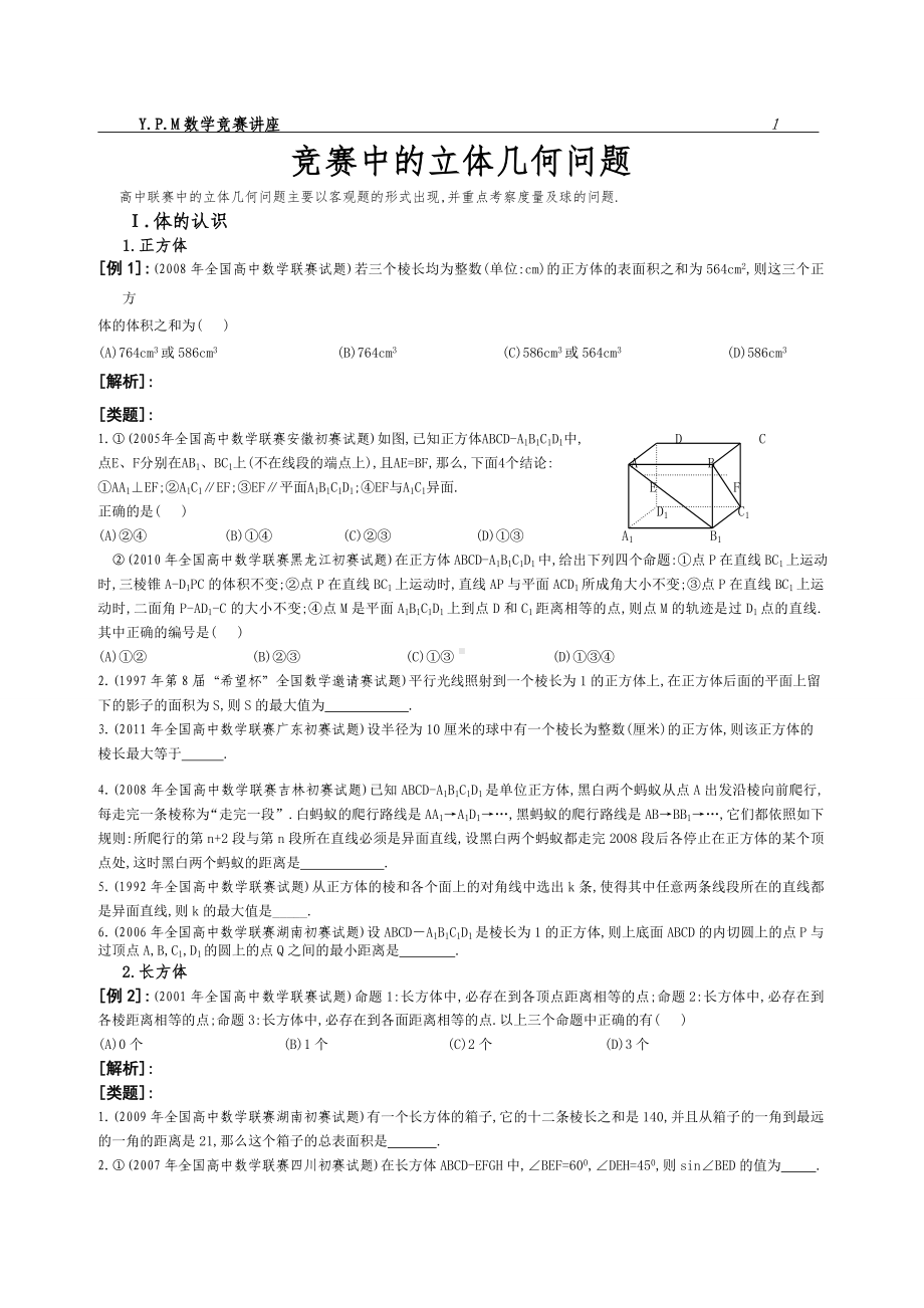 ⑧竞赛中的立体几何问题.doc_第1页