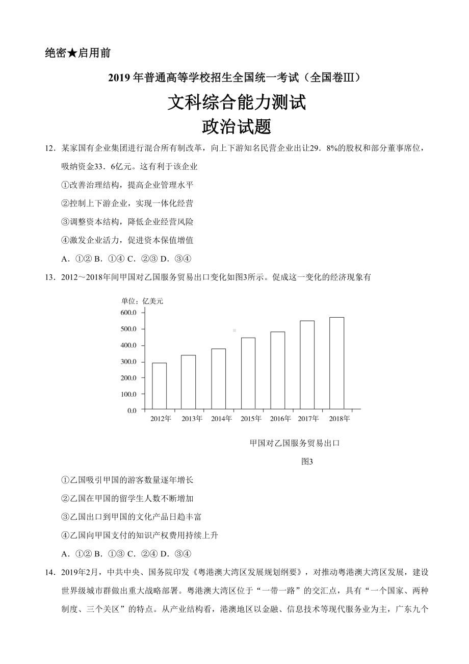 2019年全国卷Ⅲ文综政治高考试题(精校版).docx_第1页