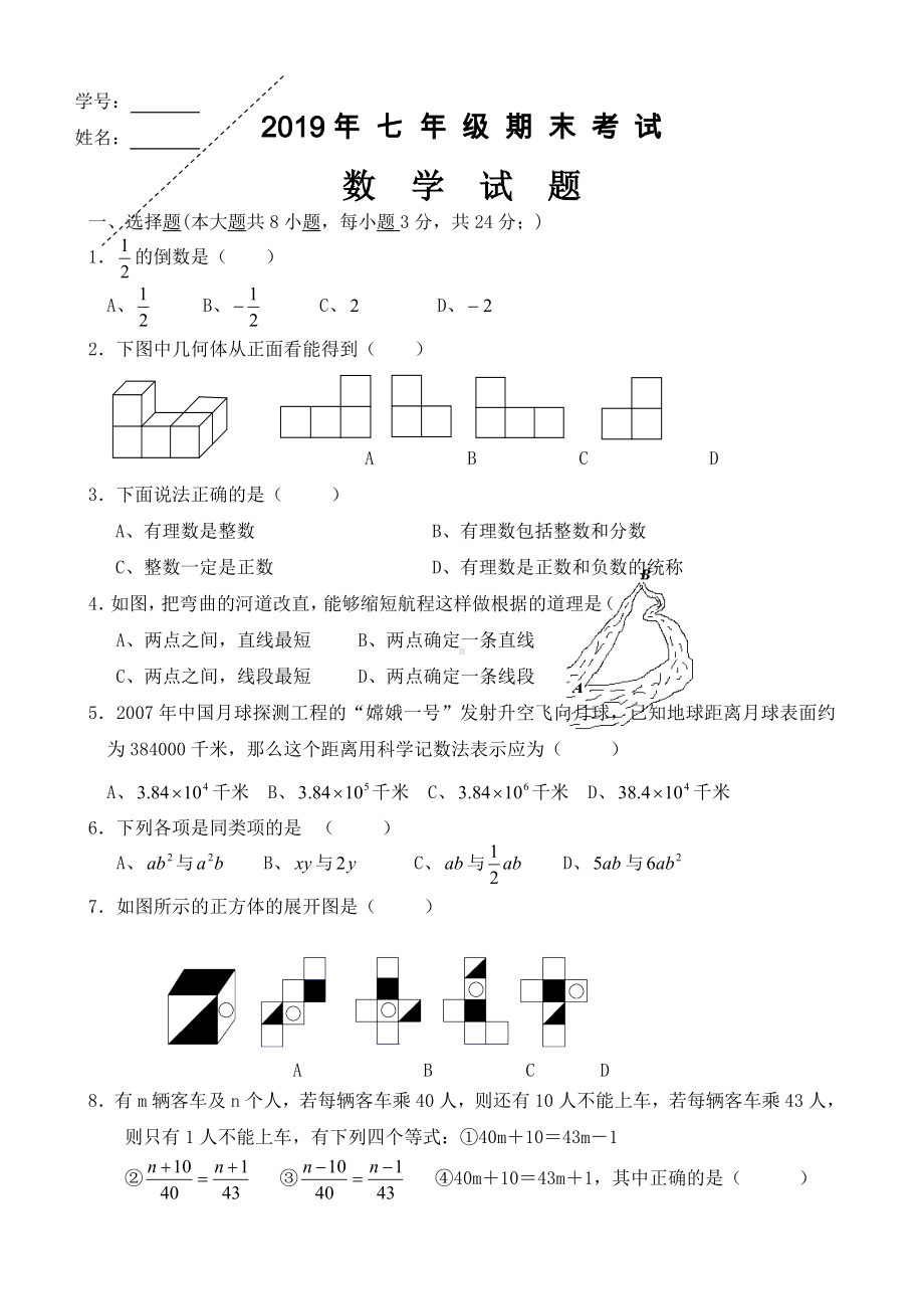 人教版2019年七年级上册数学期末试题(带答案).doc_第1页