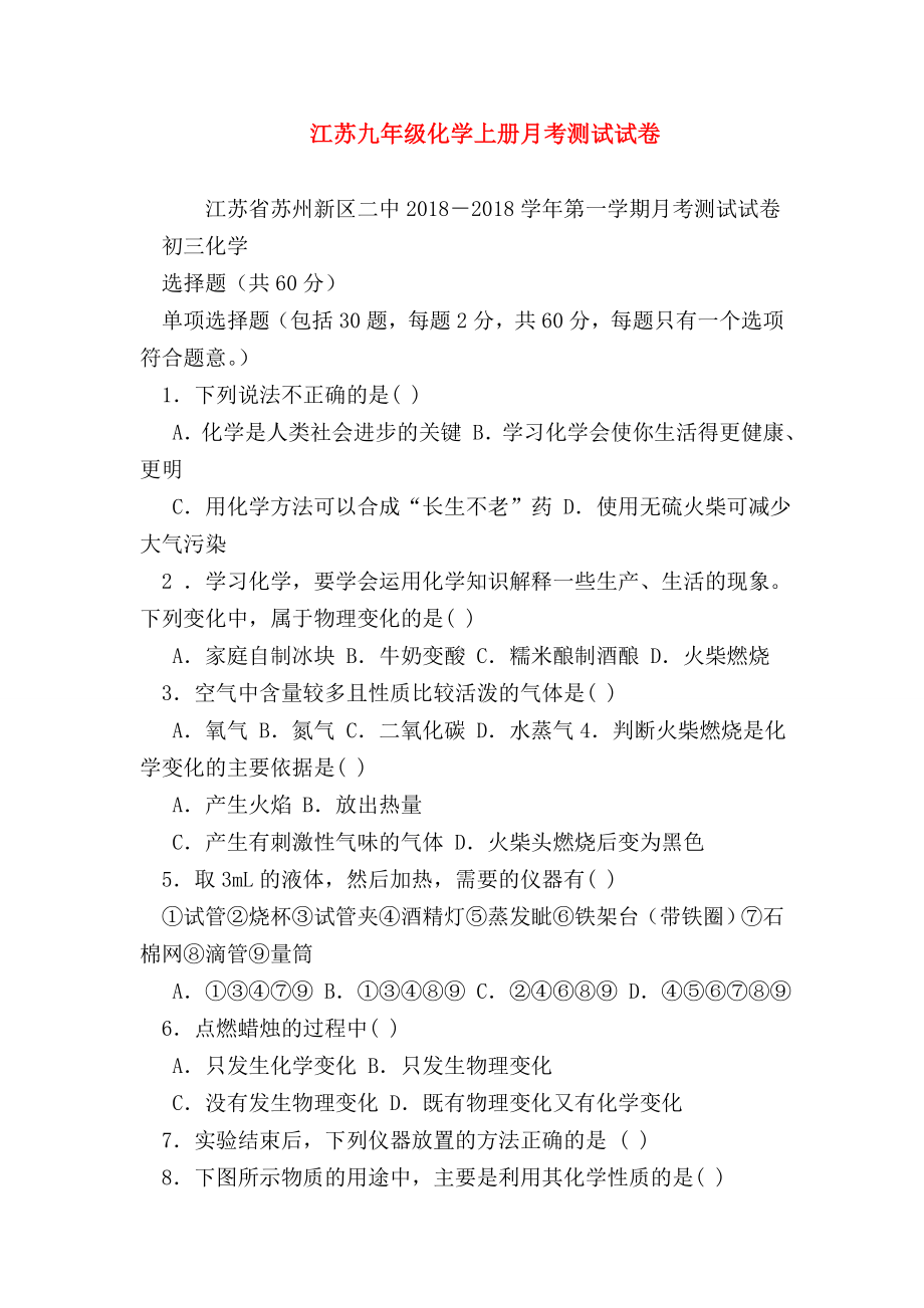 （初三化学试题精选）江苏九年级化学上册月考测试试卷.doc_第1页