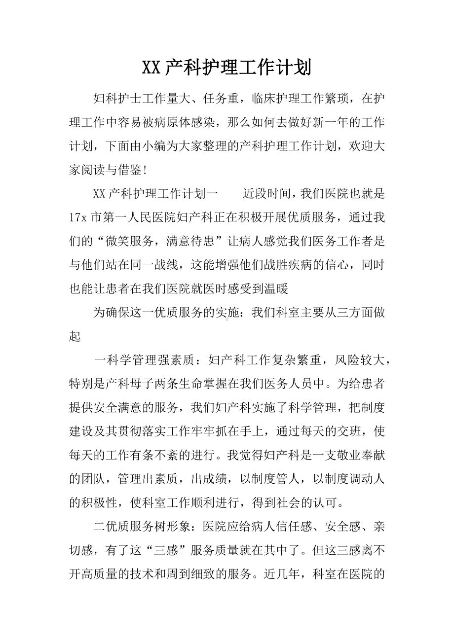 XX产科护理工作计划.docx_第1页