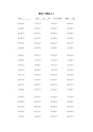 乘法口算练习题集.doc