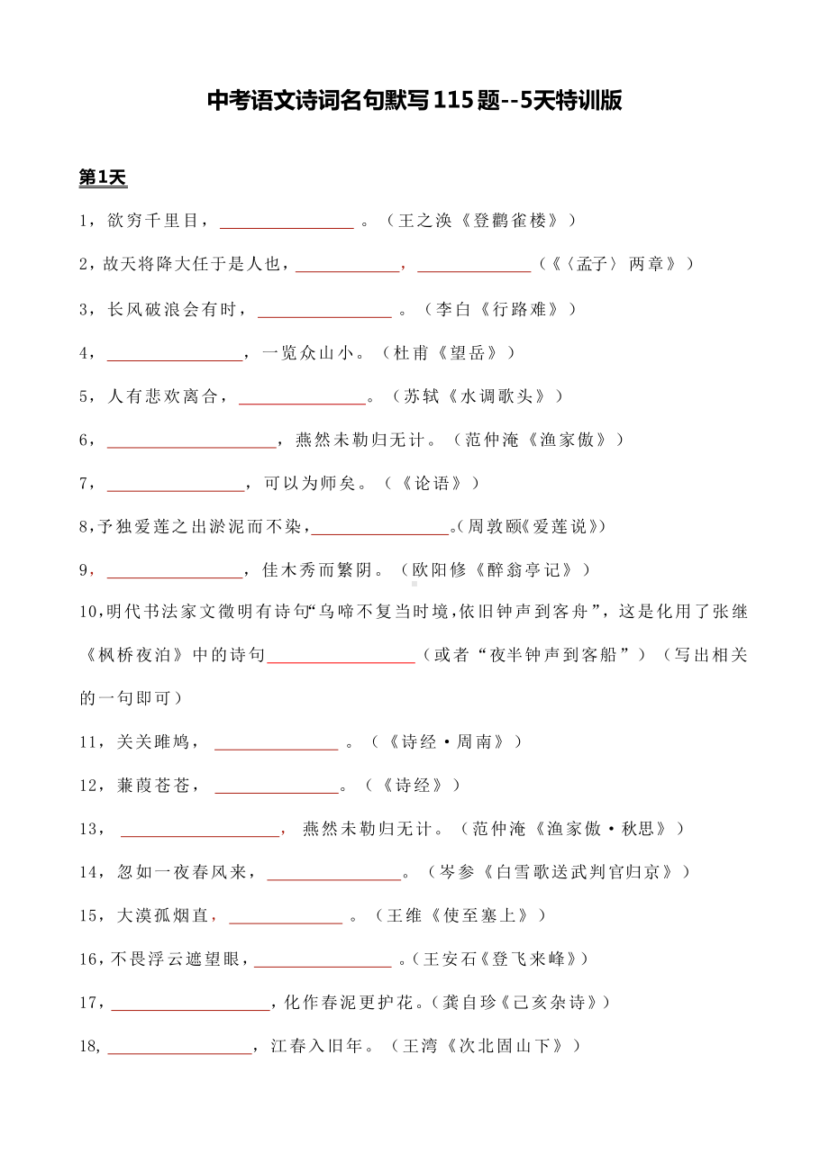 2020年中考语文专题复习练习题：诗词名句默写115题(5天特训版)(人教部编版).docx_第1页