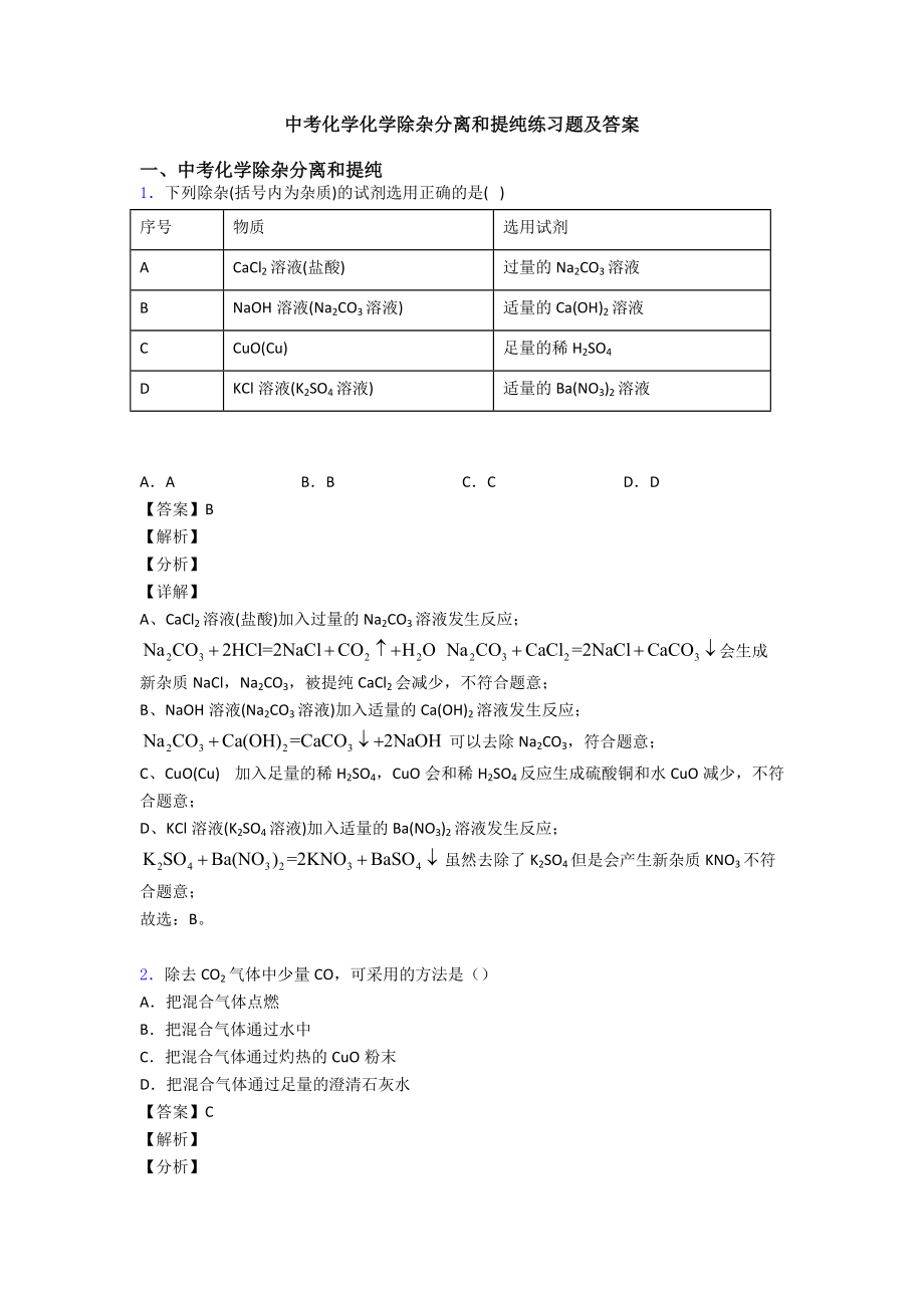 中考化学化学除杂分离和提纯练习题及答案.doc_第1页