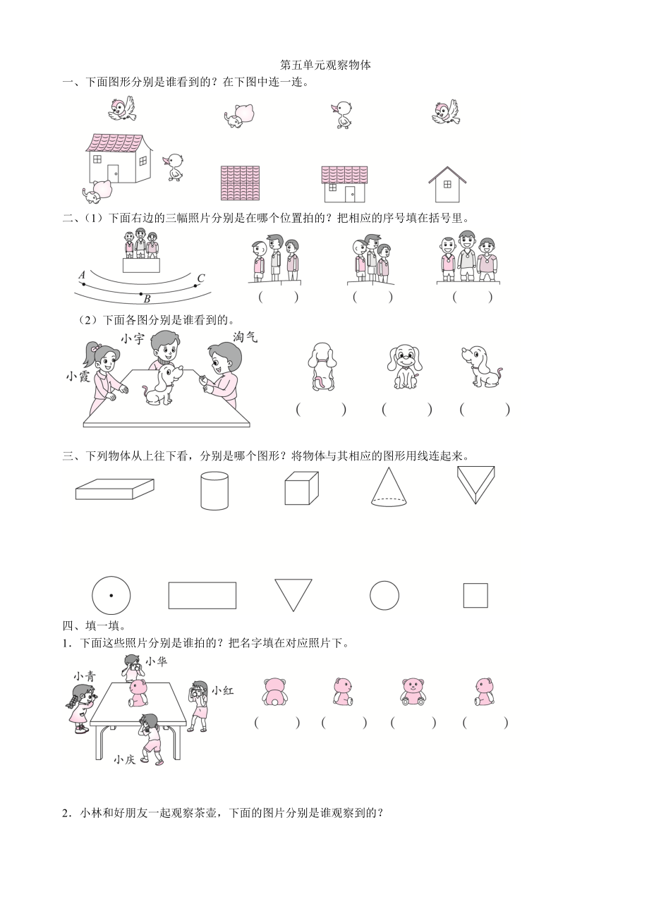 人教版二年级上册数学第五单元观察物体练习题(含答案).doc_第1页