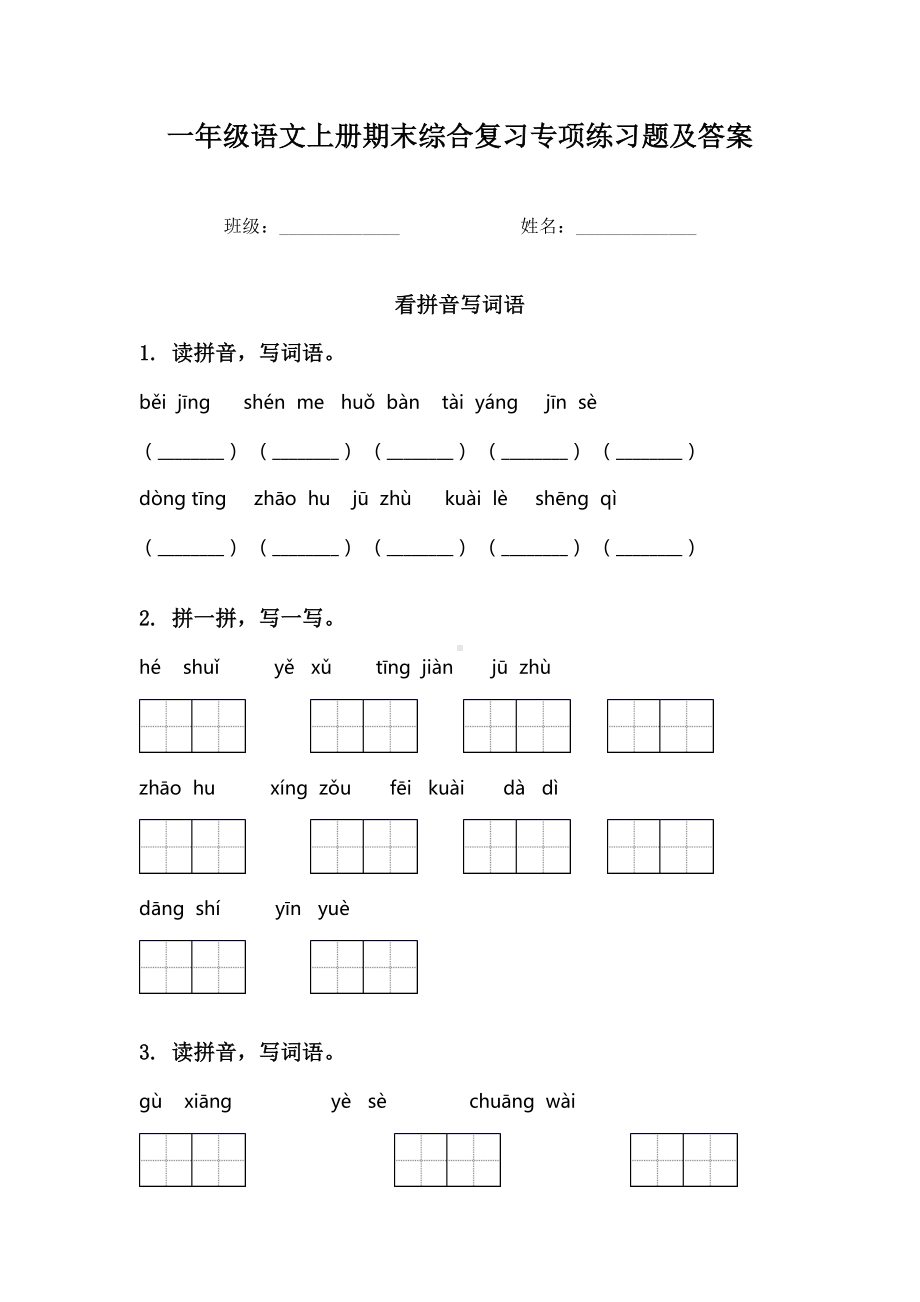 一年级语文上册期末综合复习专项练习题及答案.doc_第1页