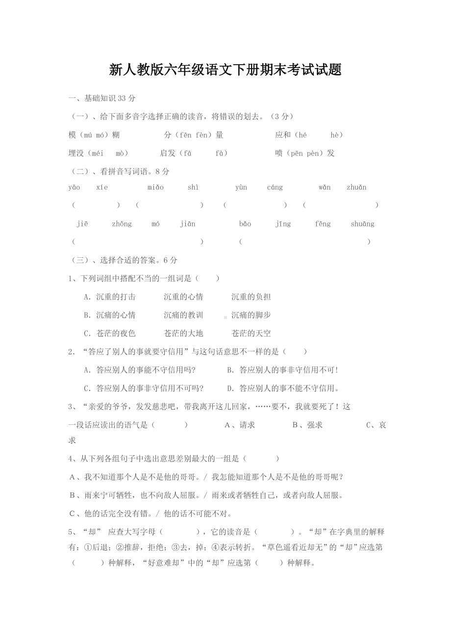 人教版语文六年级下册期末考试题及答案.doc_第1页