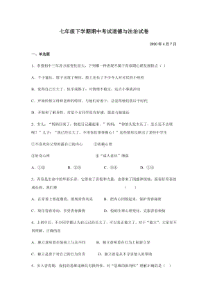 七年级下册道德与法治期中考试试题及答案-人教版部编.docx