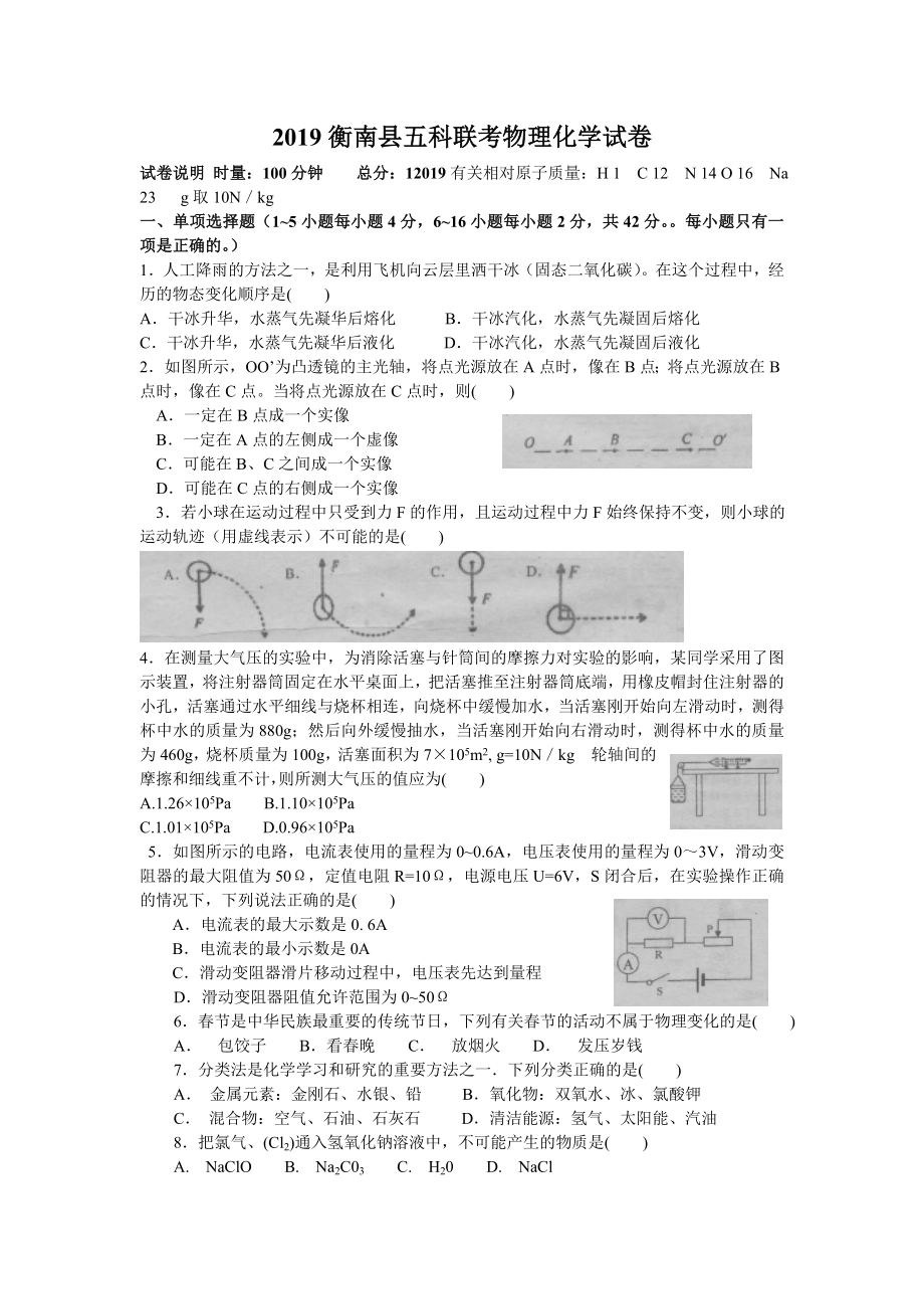 2019年衡南县五科联考物理化学试卷.doc_第1页