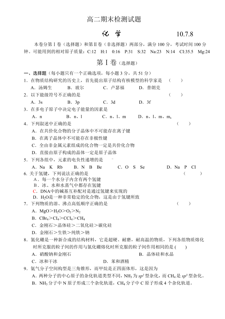 (完整版)高中化学选修三期末测试题2含答案.doc_第1页