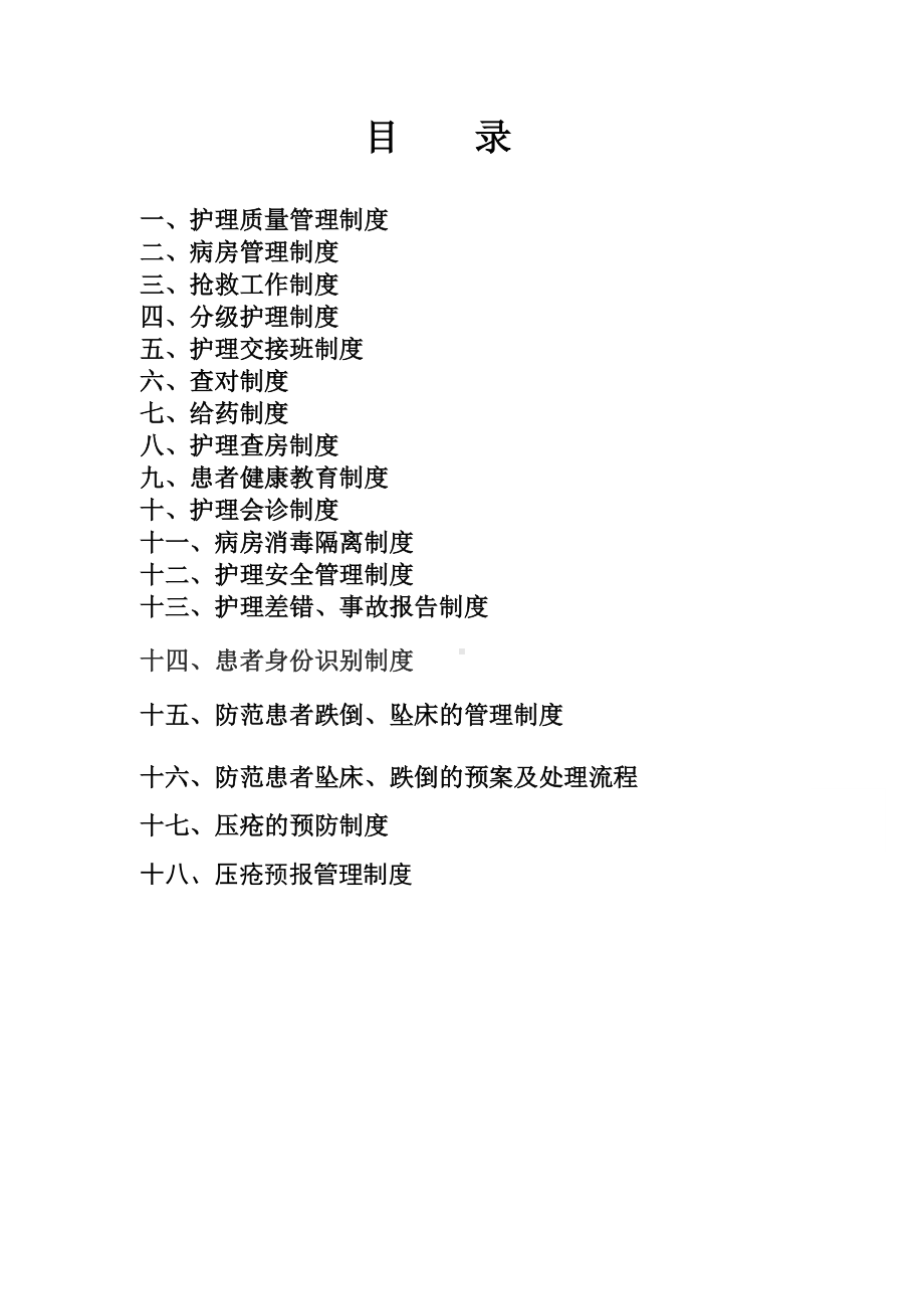 18项护理核心制度12.doc_第1页