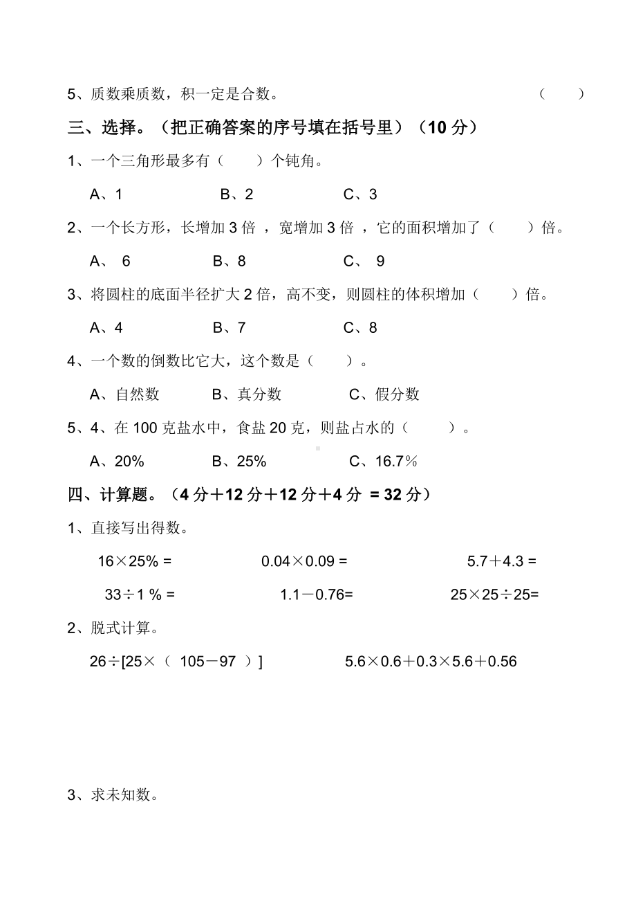 人教版小学六年级升学考试数学摸底试卷(一)及答案.doc_第2页