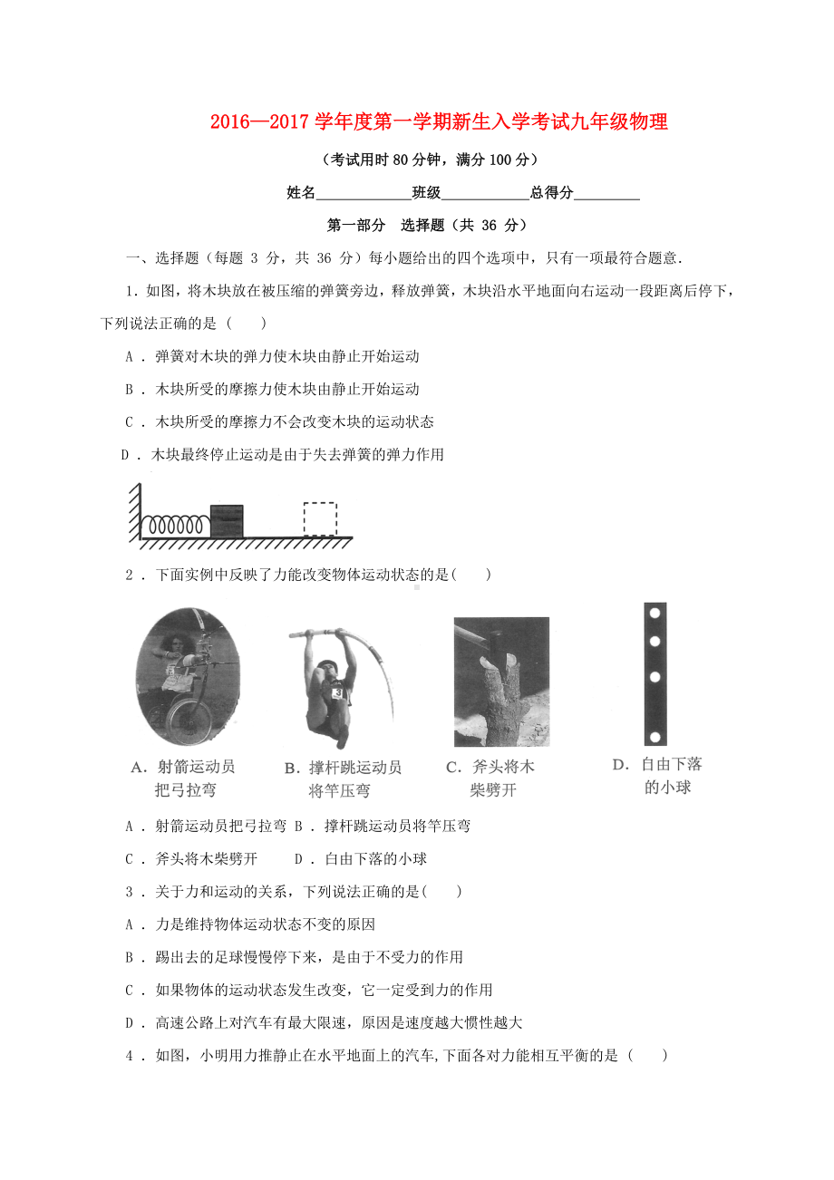 九年级物理上学期开学考试试题新人教版.doc_第1页