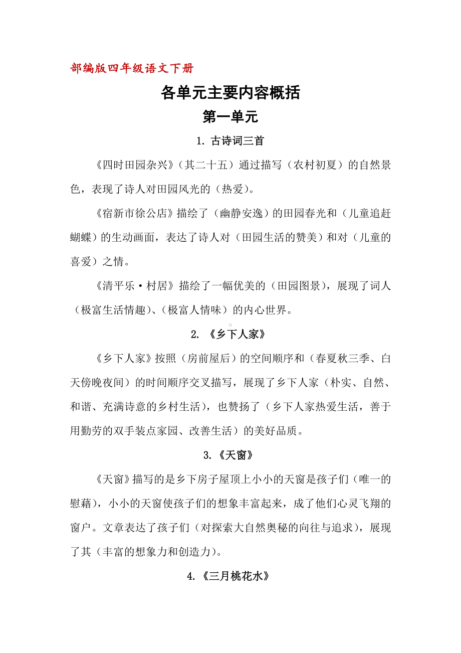 (部编版)统编四年级下册语文总复习资料：各单元主要内容概括.doc_第1页