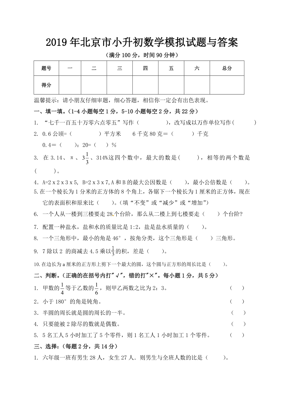 2019年北京市小升初数学模拟试题与答案.doc_第1页