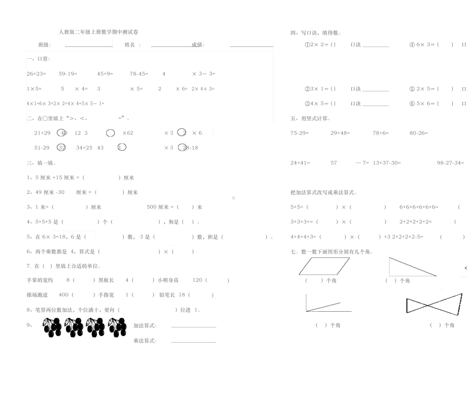 人教版二年级上册数学期中测试卷.docx_第1页