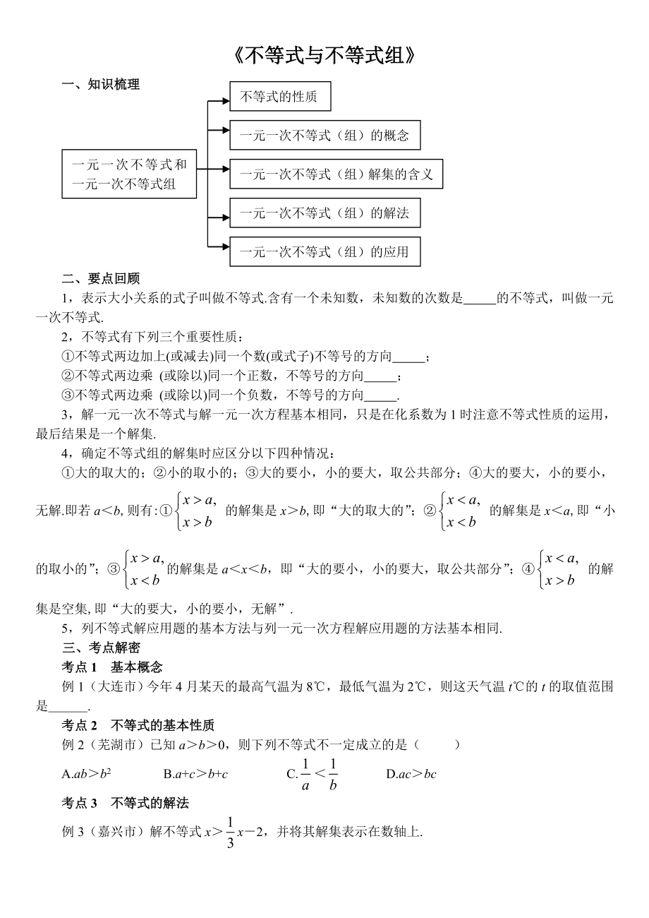 《不等式与不等式组》知识点与练习.doc_第1页