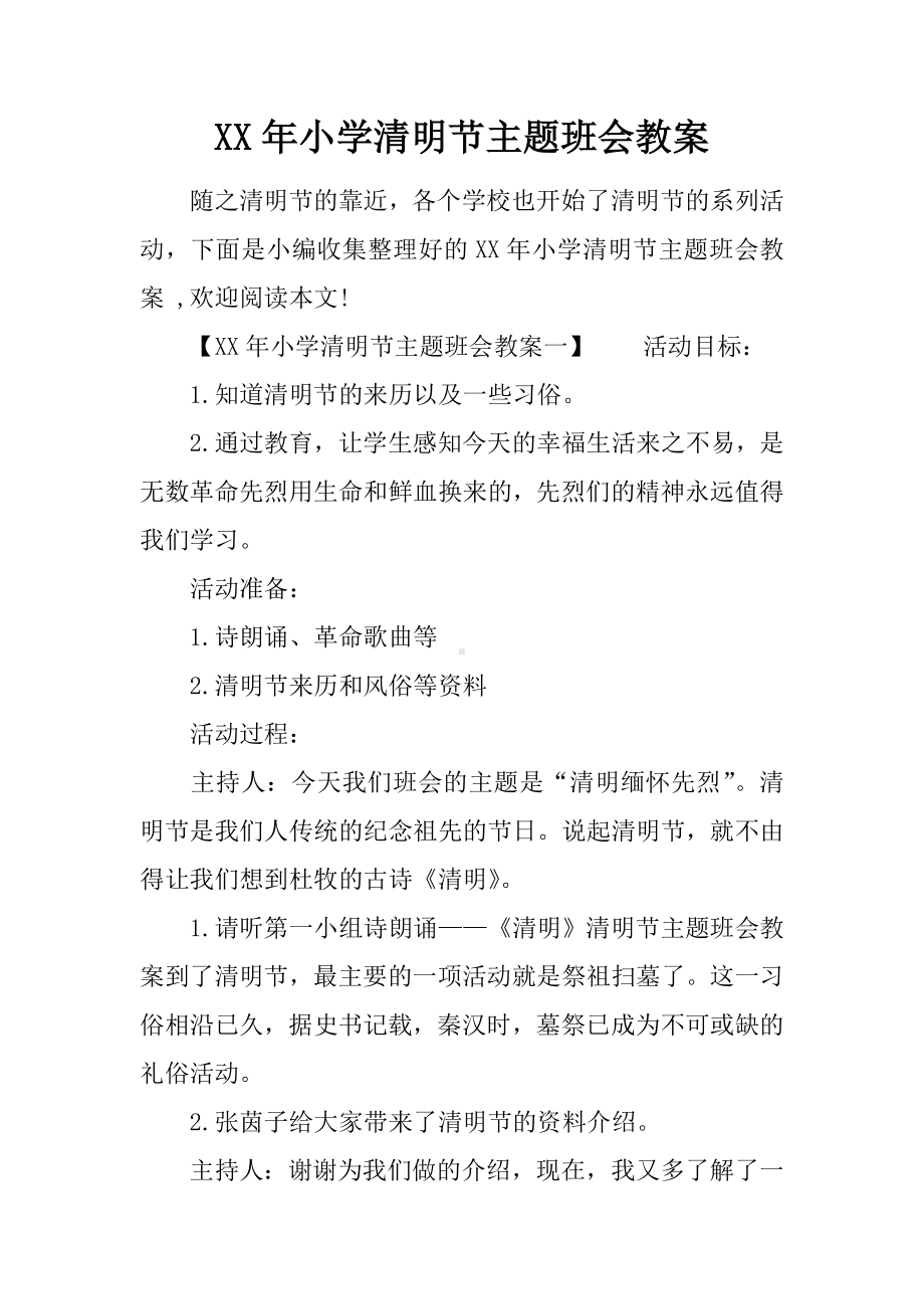 XX年小学清明节主题班会教案.docx_第1页