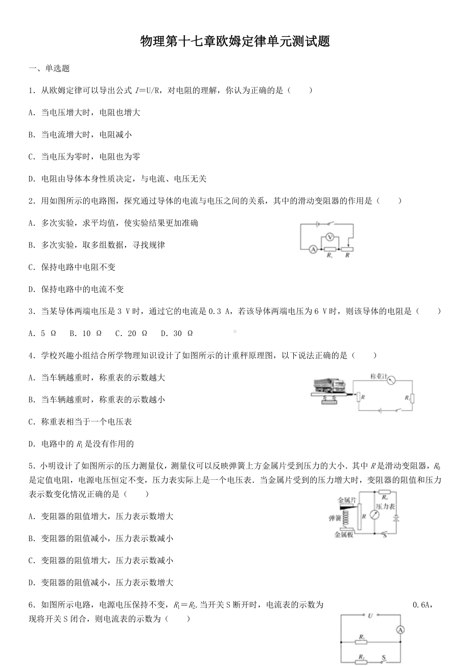 人教版九年级物理第十七章欧姆定律单元测试试题(含答案).docx_第1页