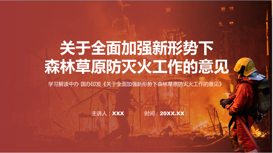 贯彻落实关于全面加强新形势下森林草原防灭火工作的意见学习解读PPT教学课件.pptx_第1页