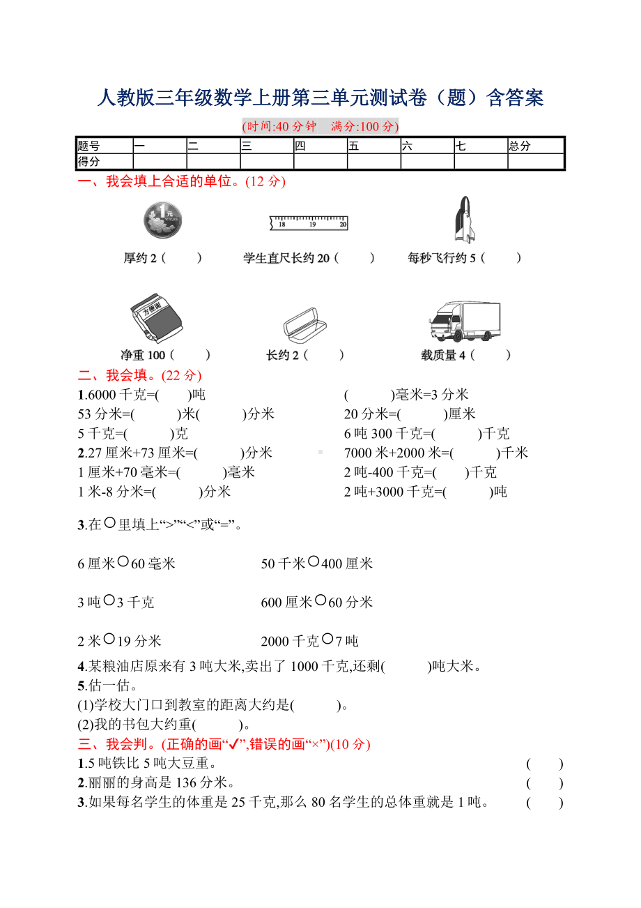 人教版三年级数学上册第三单元测试卷(题)含答案.docx_第1页